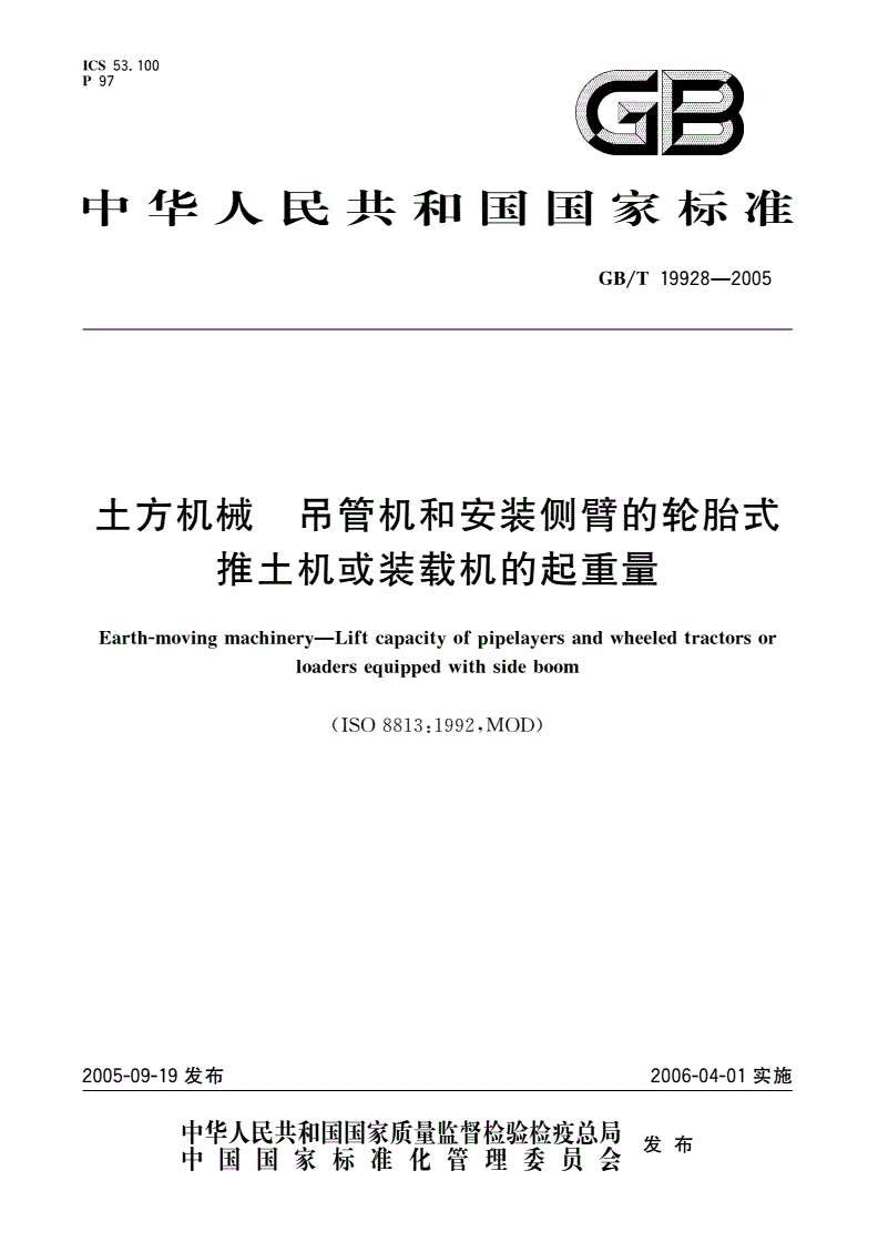 GB/T 19928-2005 土方机械 吊管机和安装侧臂的轮胎式推土机或装载机的起重量-第1页