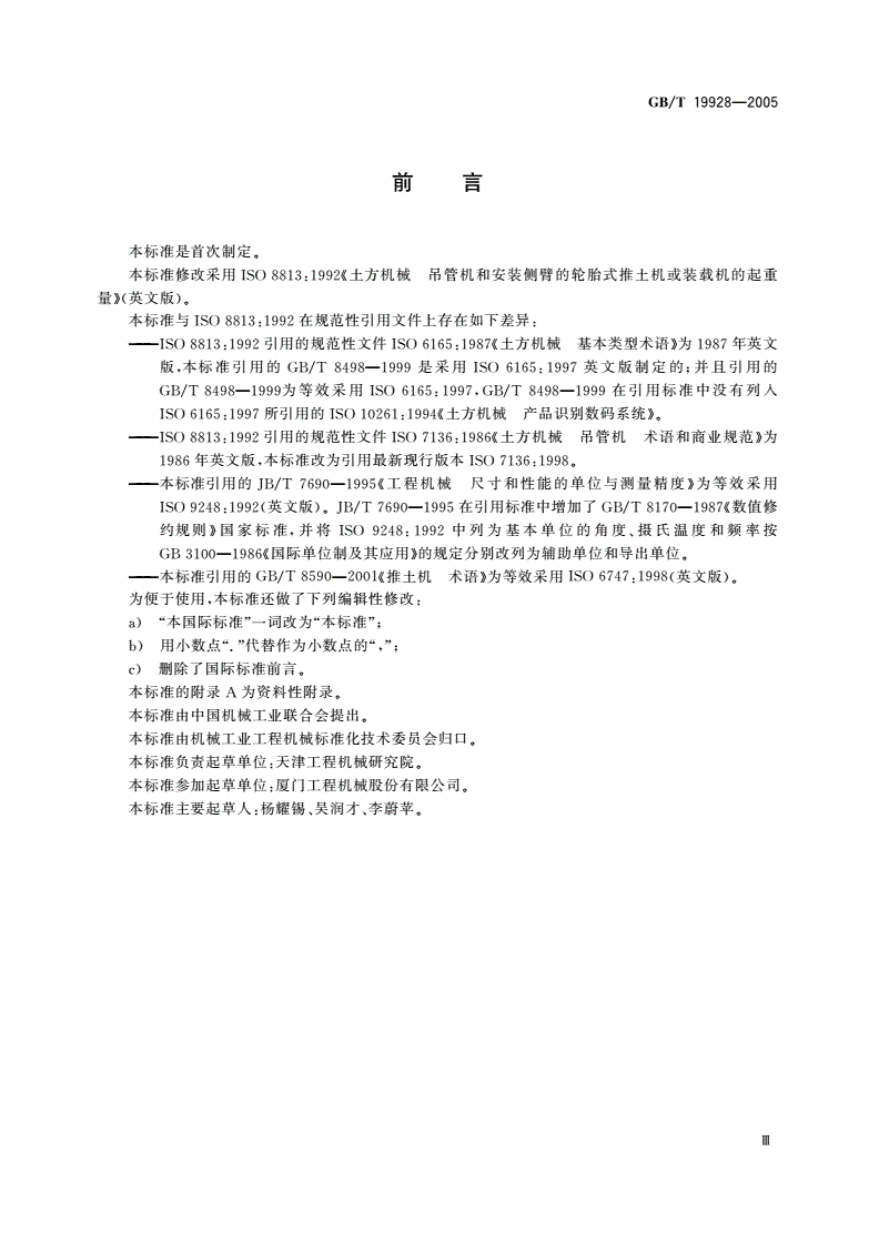 GB/T 19928-2005 土方机械 吊管机和安装侧臂的轮胎式推土机或装载机的起重量-第3页