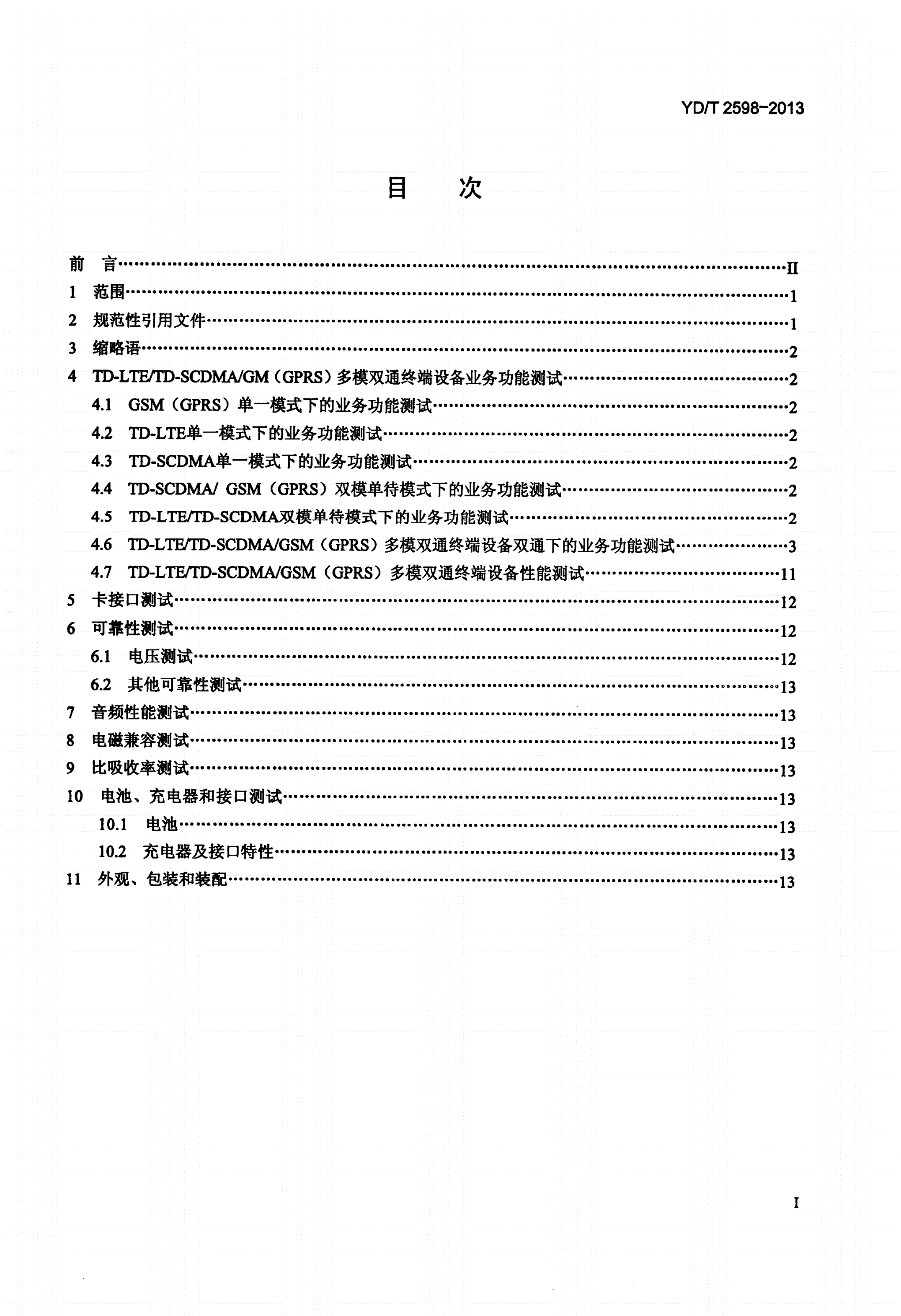 YD/T 2598-2013 TD-LTE/TD-SCDMA/GSM(GPRS)多模双通终端设备测试方法-第2页