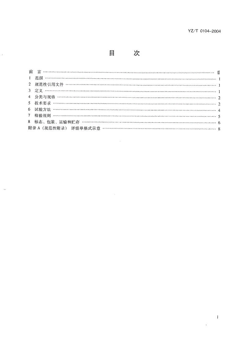 YZ/T 0104-2004 国内邮政包裹详情单-第2页
