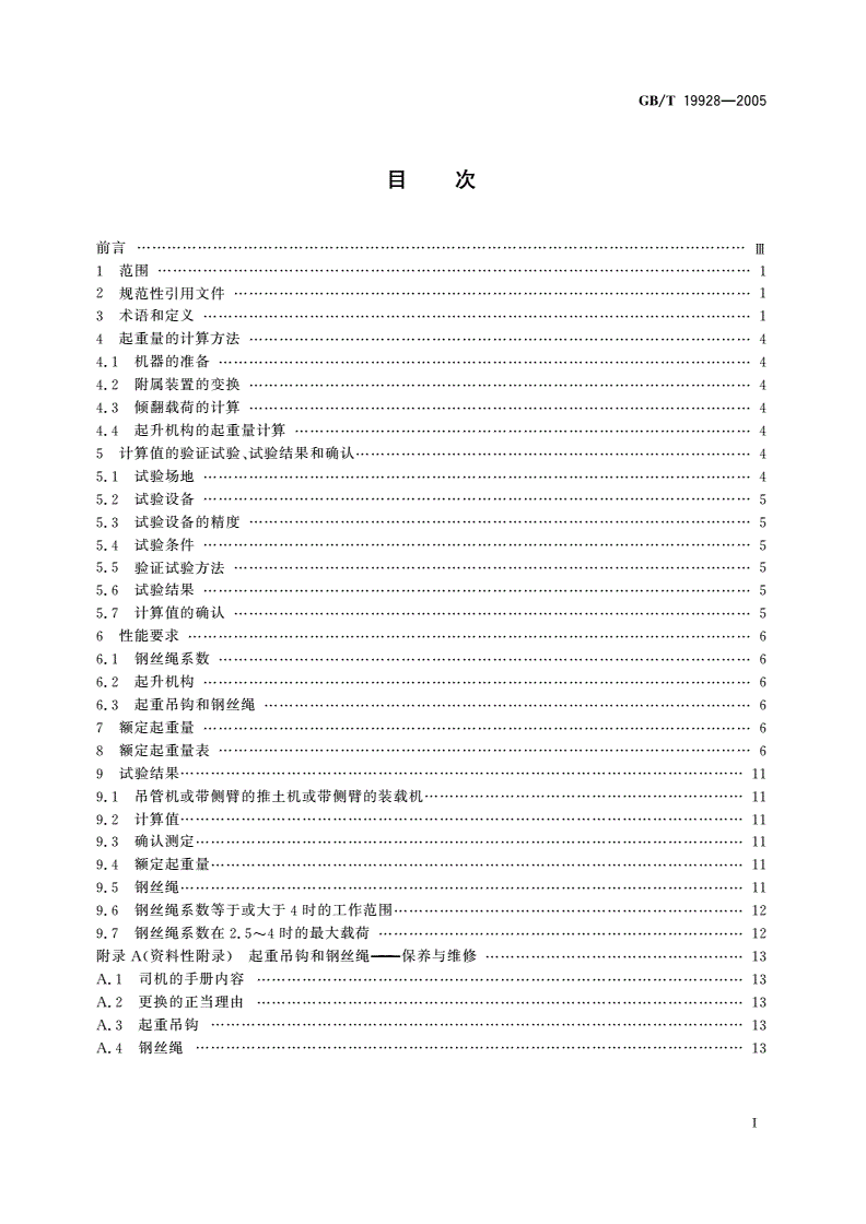 GB/T 19928-2005 土方机械 吊管机和安装侧臂的轮胎式推土机或装载机的起重量-第2页
