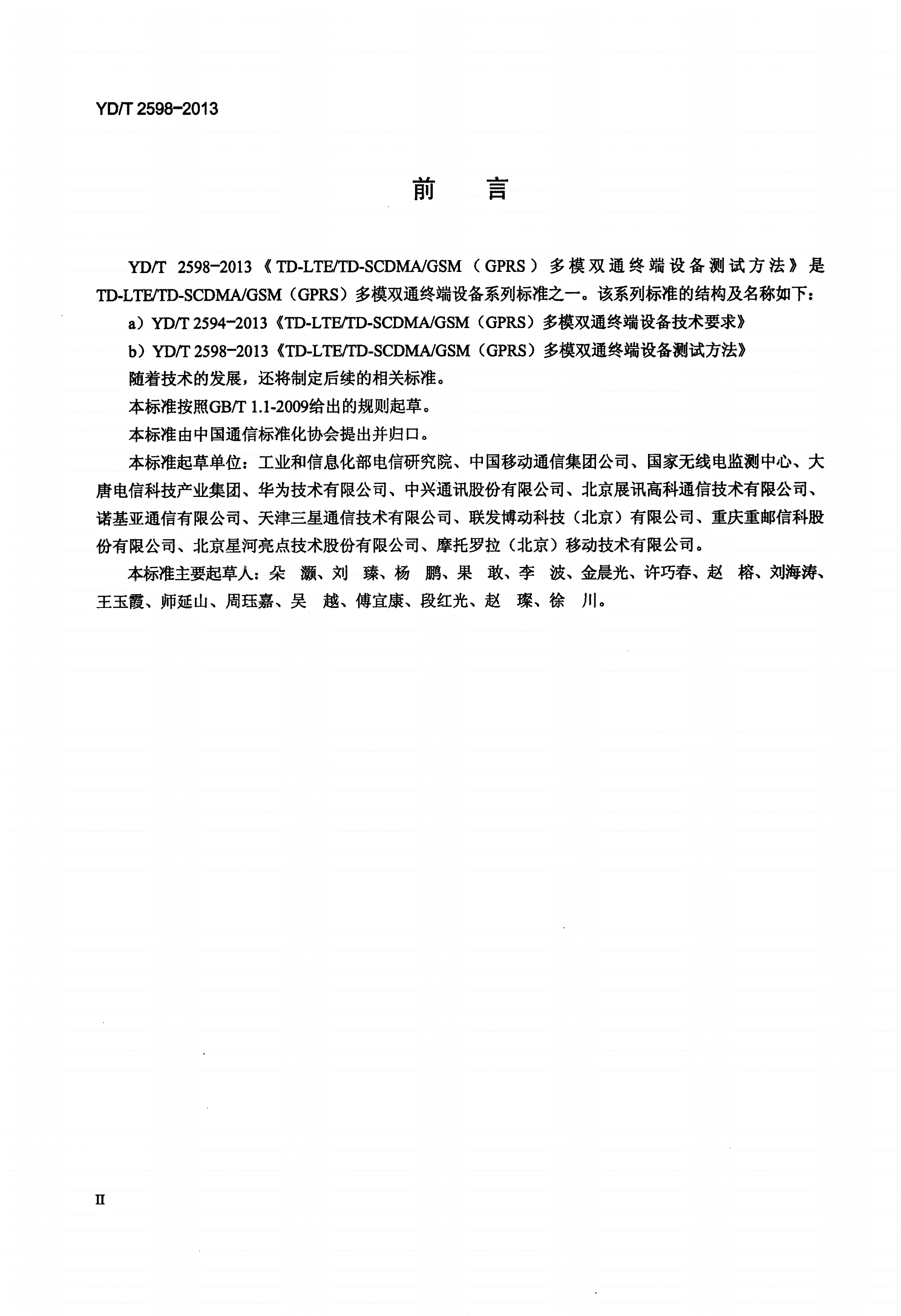 YD/T 2598-2013 TD-LTE/TD-SCDMA/GSM(GPRS)多模双通终端设备测试方法-第3页