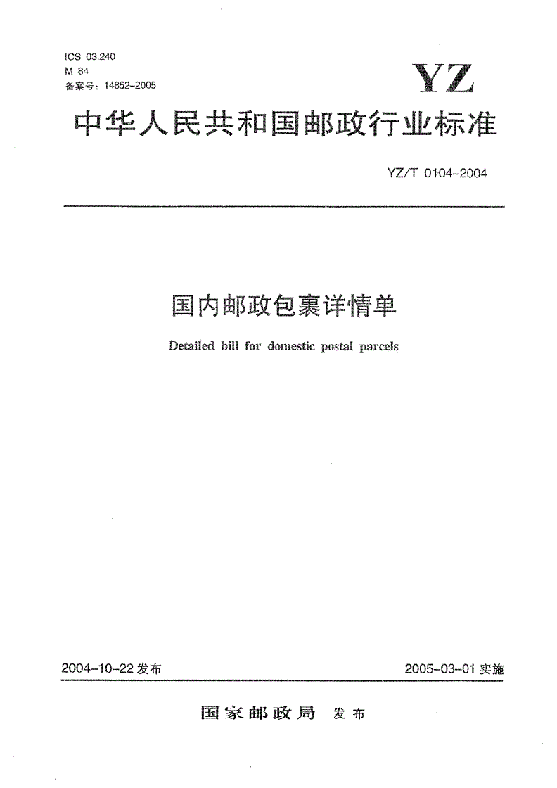 YZ/T 0104-2004 国内邮政包裹详情单-第1页