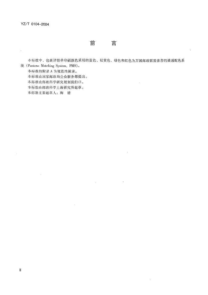 YZ/T 0104-2004 国内邮政包裹详情单-第3页