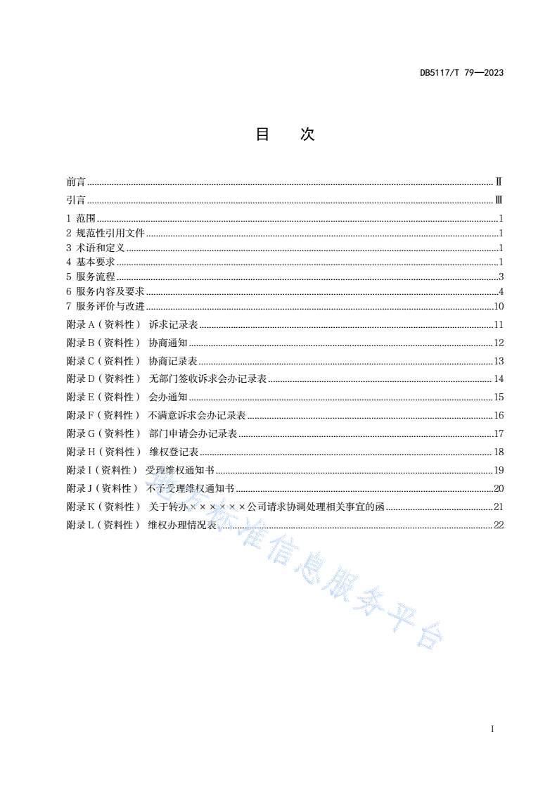 DB5117/T 79-2023 民营企业诉求维权服务规范-第3页