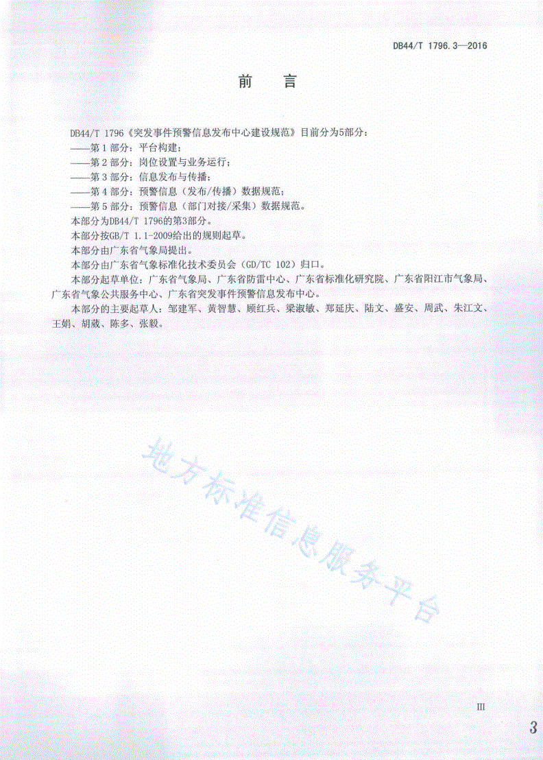 DB44/T 1796.3-2016 突发事件预警信息发布中心建设规范第3部分：信息发布与传播-第3页