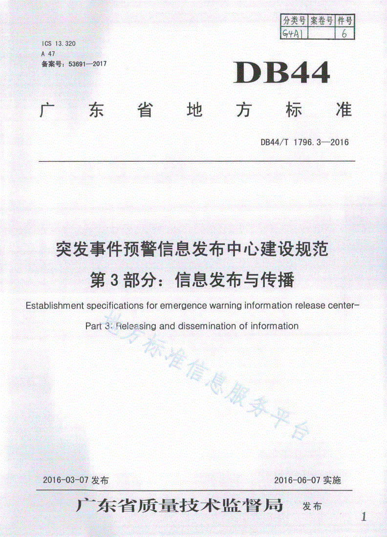 DB44/T 1796.3-2016 突发事件预警信息发布中心建设规范第3部分：信息发布与传播-第1页