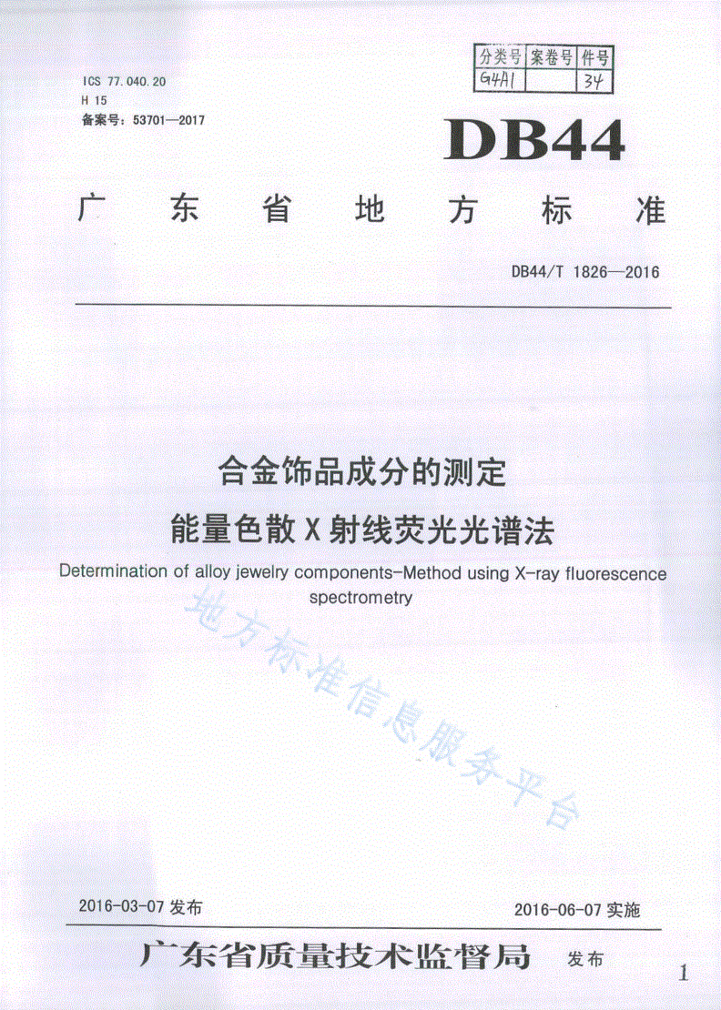 DB44/T 1826-2016 合金饰品成分的测定 能量色散X射线荧光光谱法-第1页