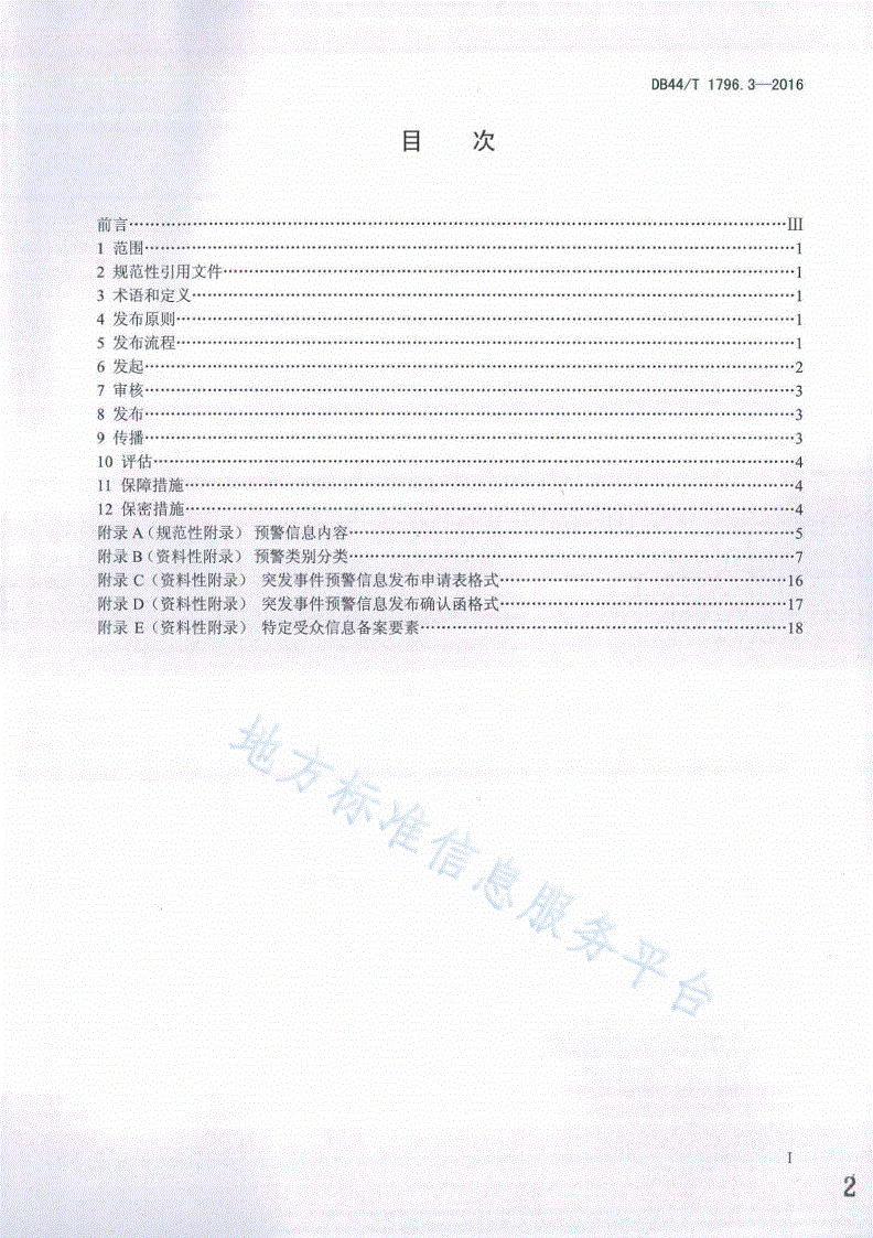 DB44/T 1796.3-2016 突发事件预警信息发布中心建设规范第3部分：信息发布与传播-第2页