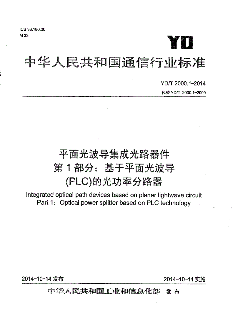 YD/T 2000.1-2014 平面光波导集成光路器件 第1部分：基于平面光波导(PLC)的光功率分路器-第1页
