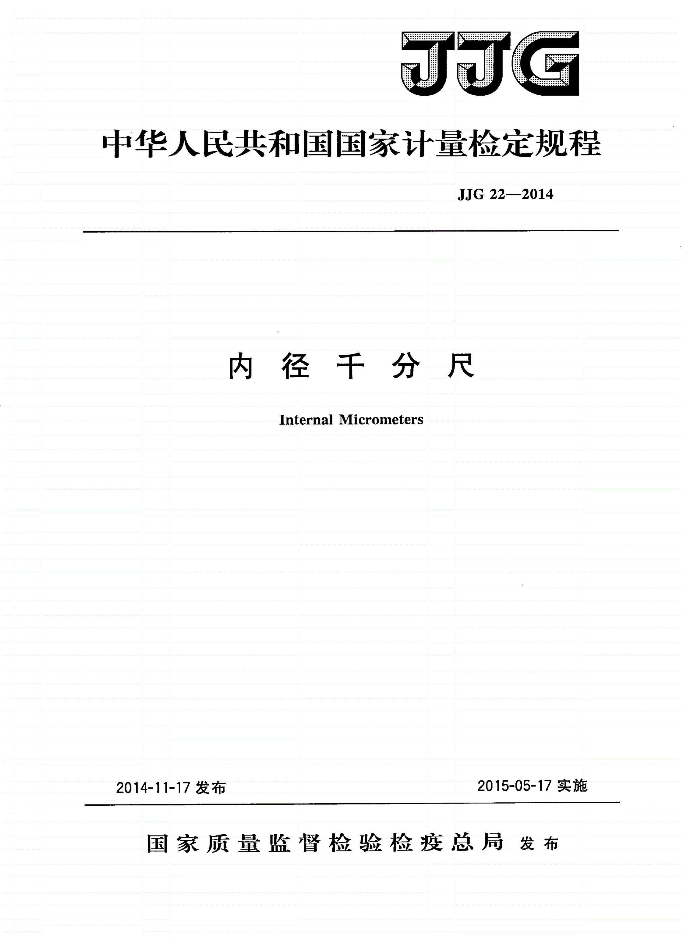 JJG 22-2014 内径千分尺-第1页