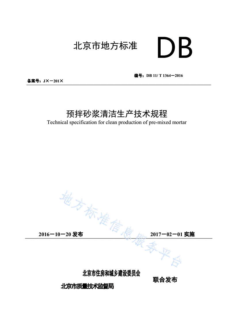 DB11/T 1364-2016 预拌砂浆清洁生产技术规程-第1页