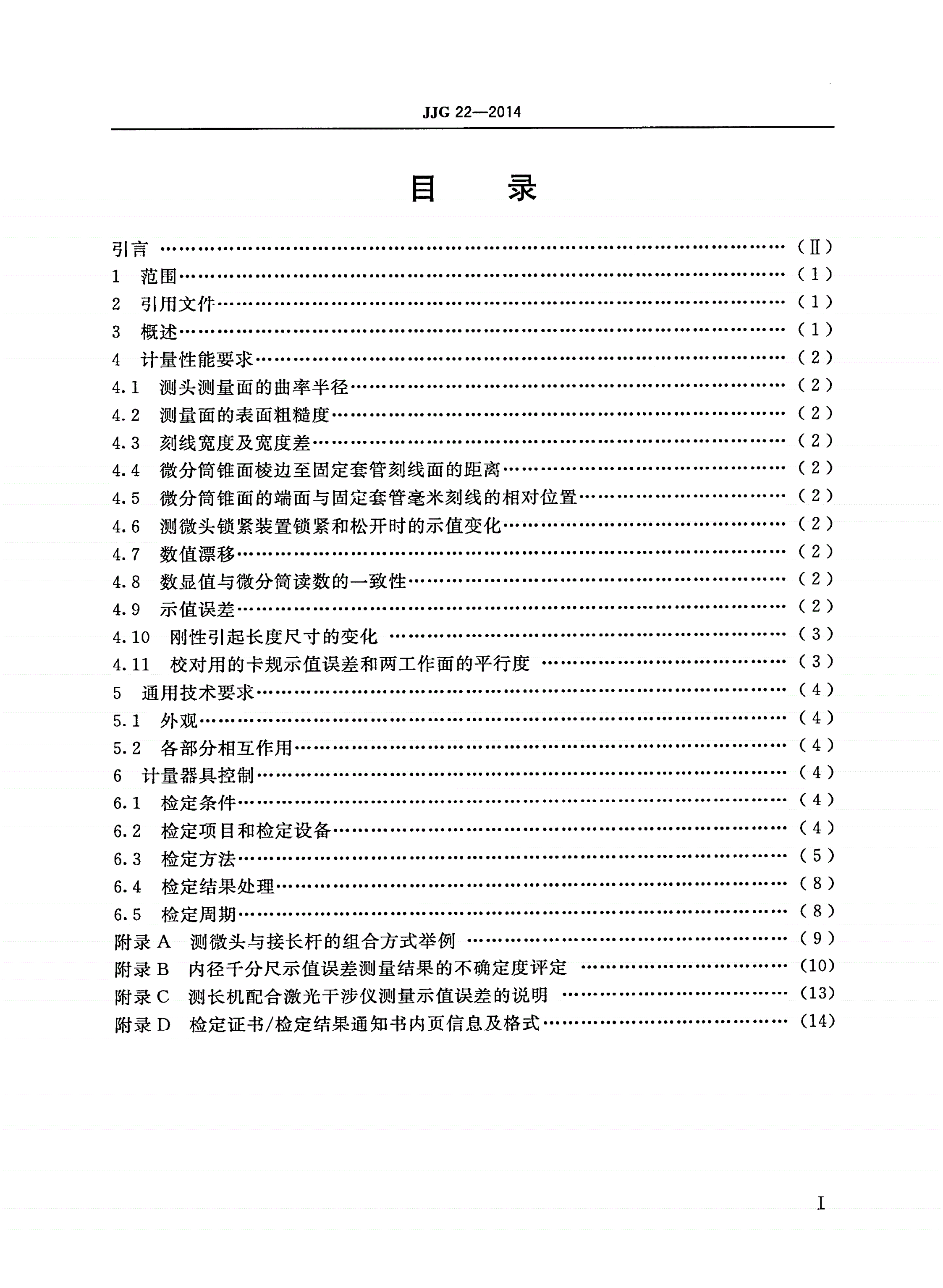 JJG 22-2014 内径千分尺-第2页