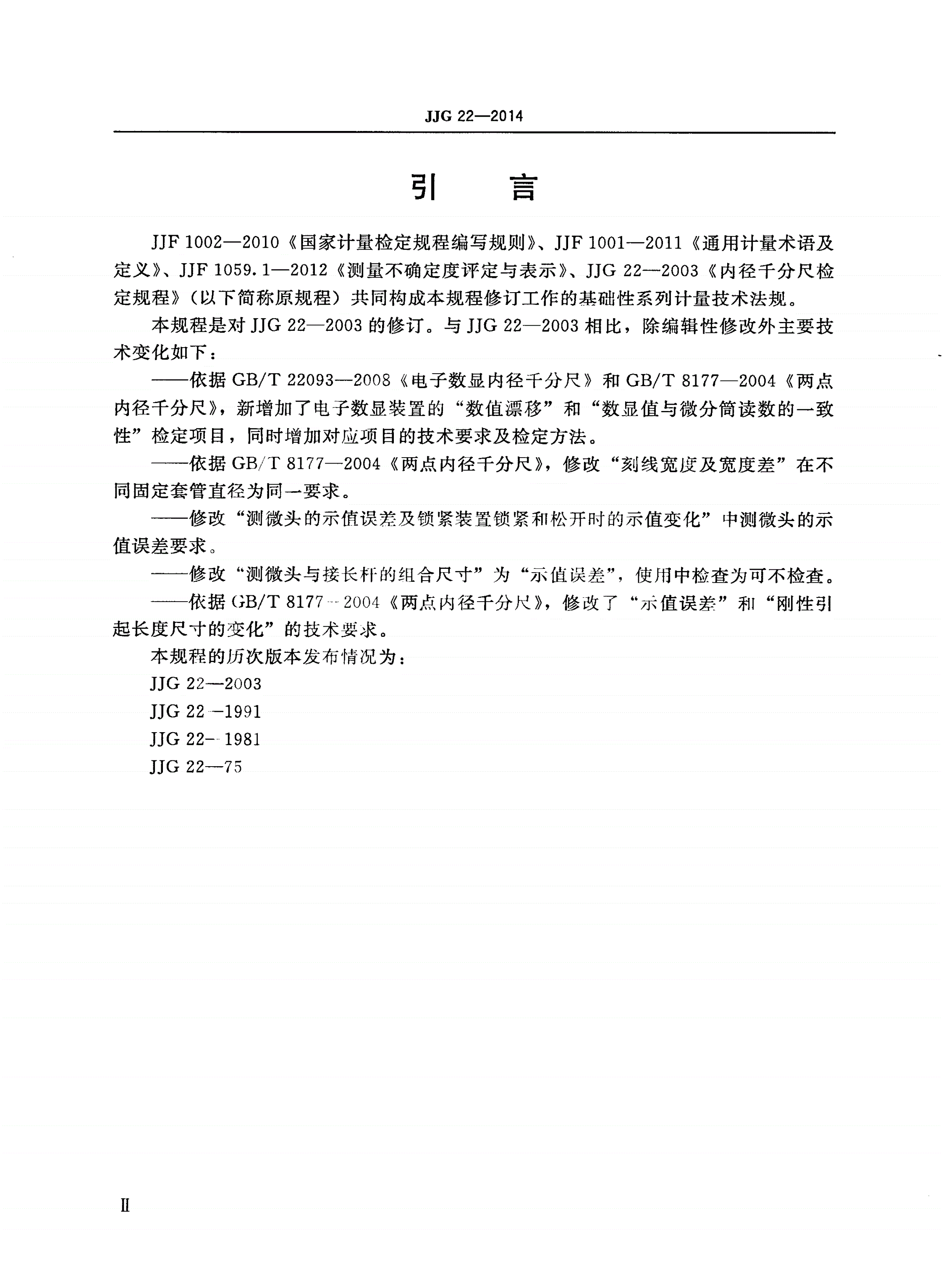 JJG 22-2014 内径千分尺-第3页