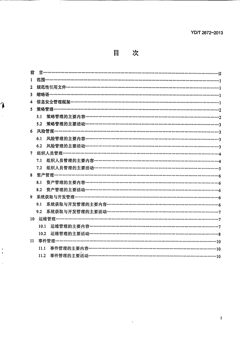 YD/T 2672-2013 电信运营企业信息安全管理框架-第2页