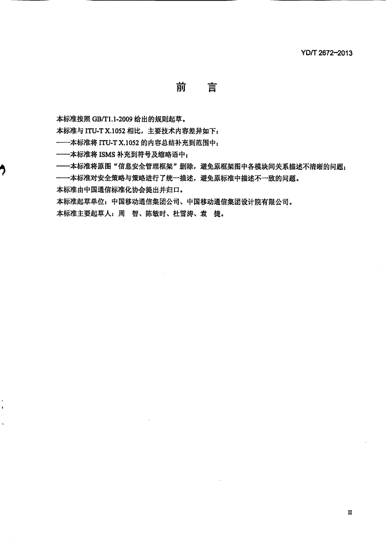 YD/T 2672-2013 电信运营企业信息安全管理框架-第3页