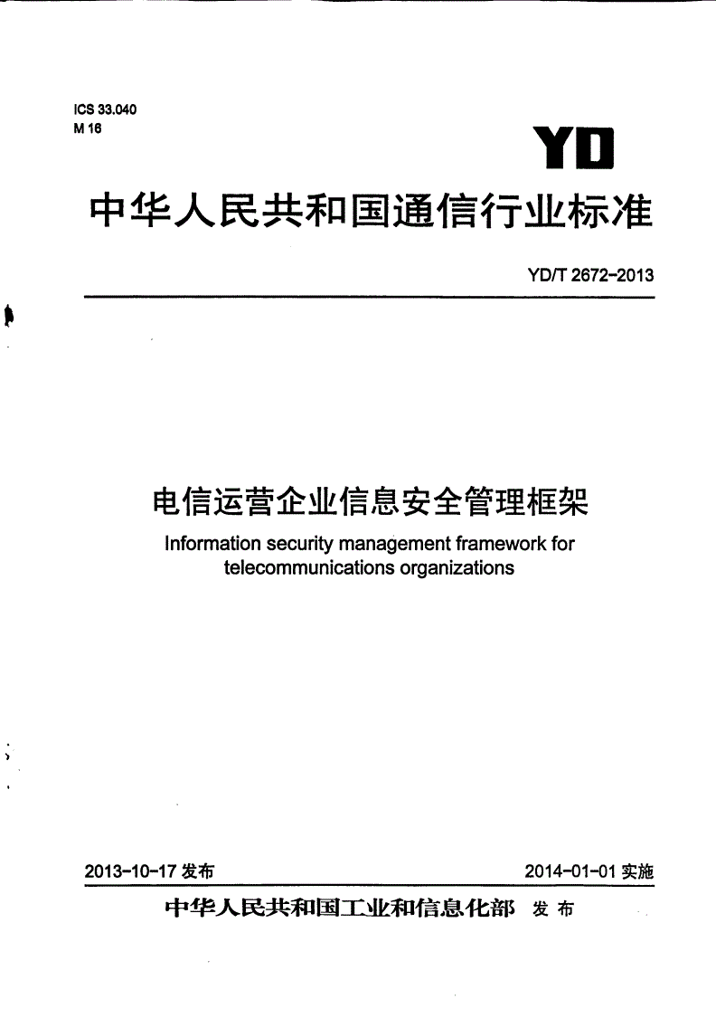 YD/T 2672-2013 电信运营企业信息安全管理框架-第1页