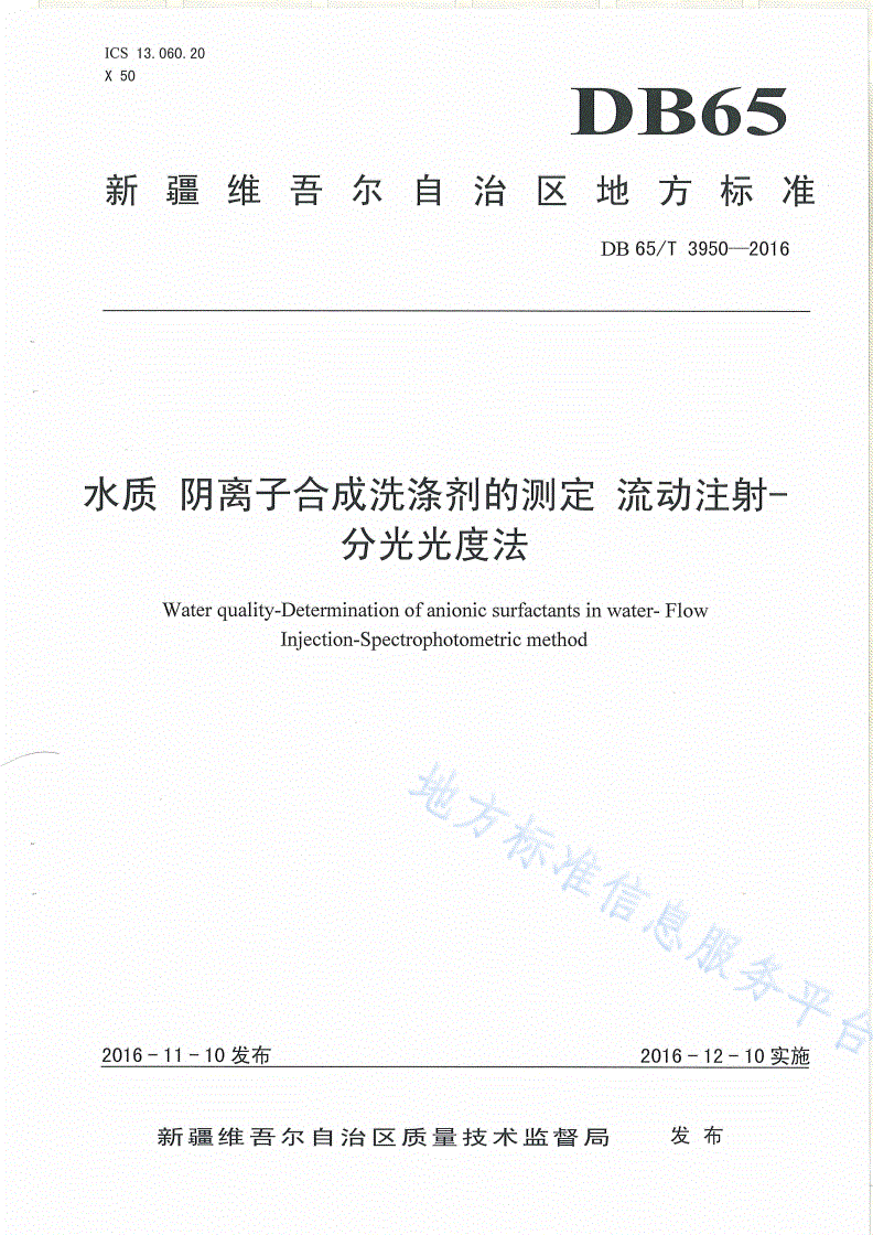 DB65/T 3950-2016 水质 阳离子合成洗涤剂的测定 流动注射-分光光度法-第1页