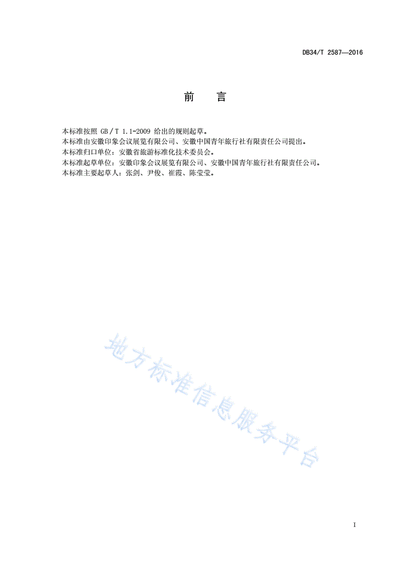 DB34/T 2587-2016 旅游合同管理规范-第3页