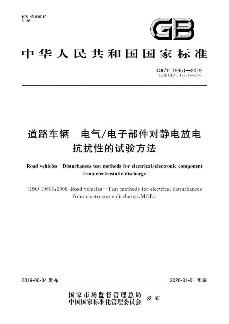 GB/T 19951-2019 道路车辆 电气/电子部件对静电放电抗扰性的试验方法-第1页