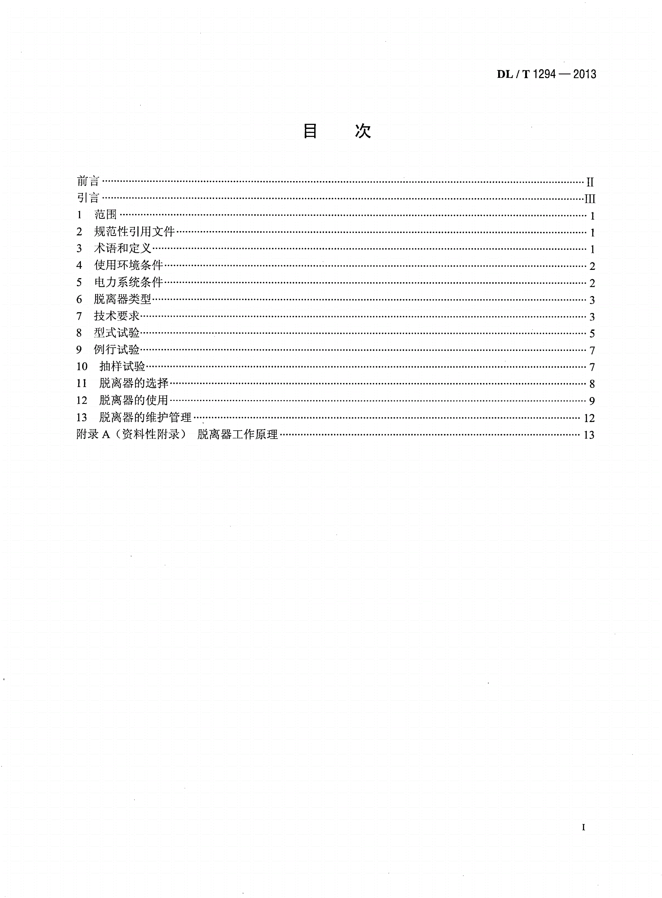 DL/T 1294-2013 交流电力系统金属氧化物避雷器用脱离器使用导则-第2页