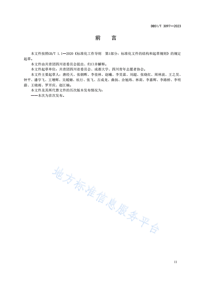DB51/T 3097-2023 大型赛会志愿服务管理规范-第3页