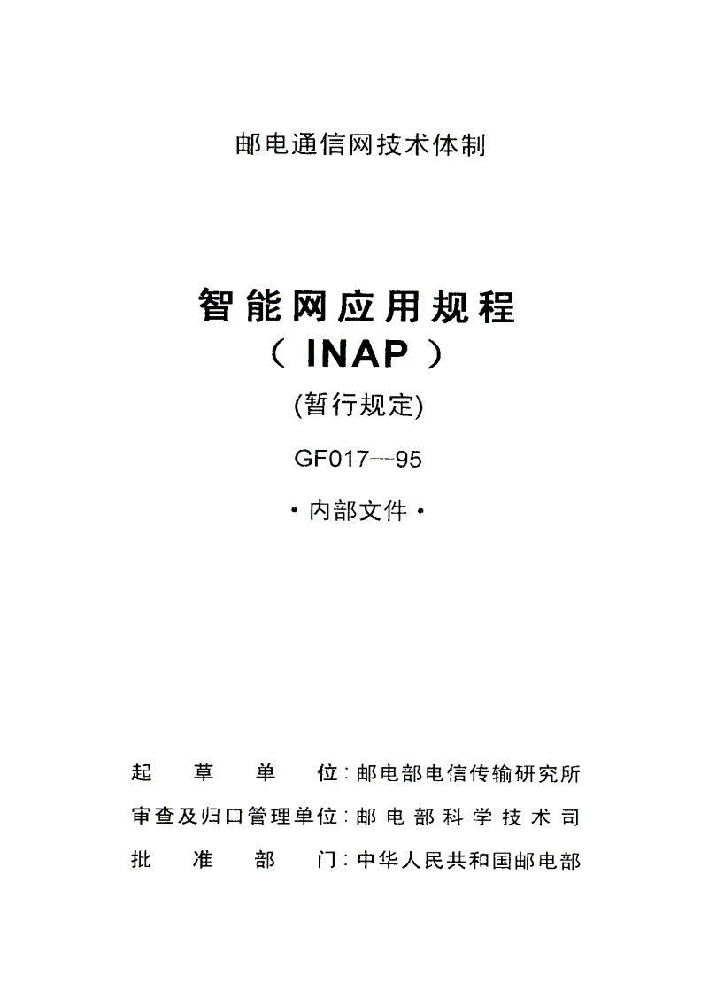 GF 017-1995 智能网应用规程(INAP)-第1页