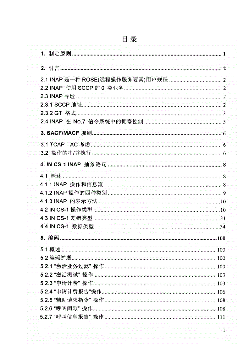 GF 017-1995 智能网应用规程(INAP)-第3页