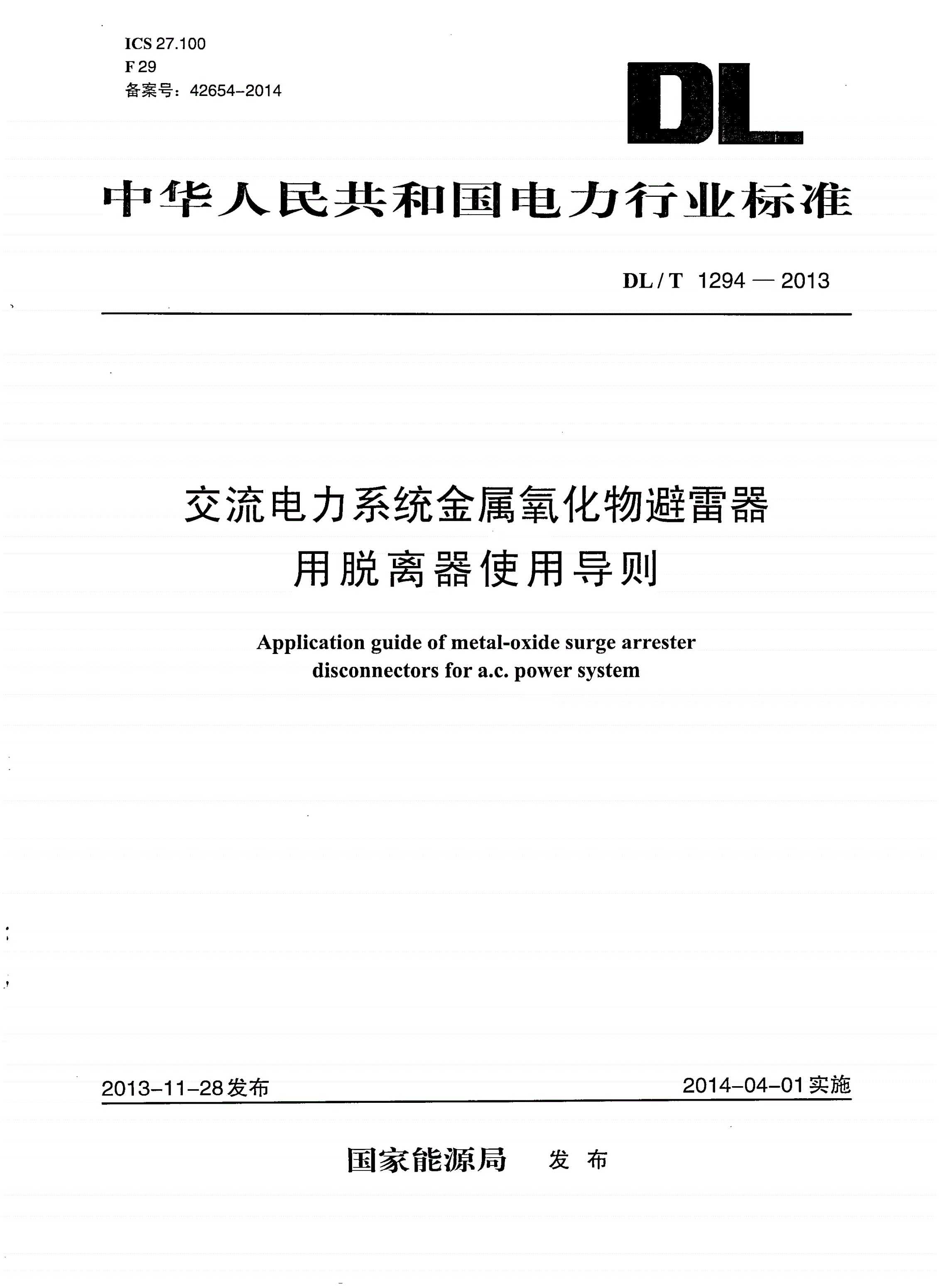 DL/T 1294-2013 交流电力系统金属氧化物避雷器用脱离器使用导则-第1页