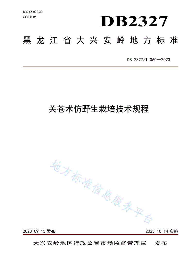 DB2327/T 060-2023 关苍术仿野生栽培技术规程-第1页