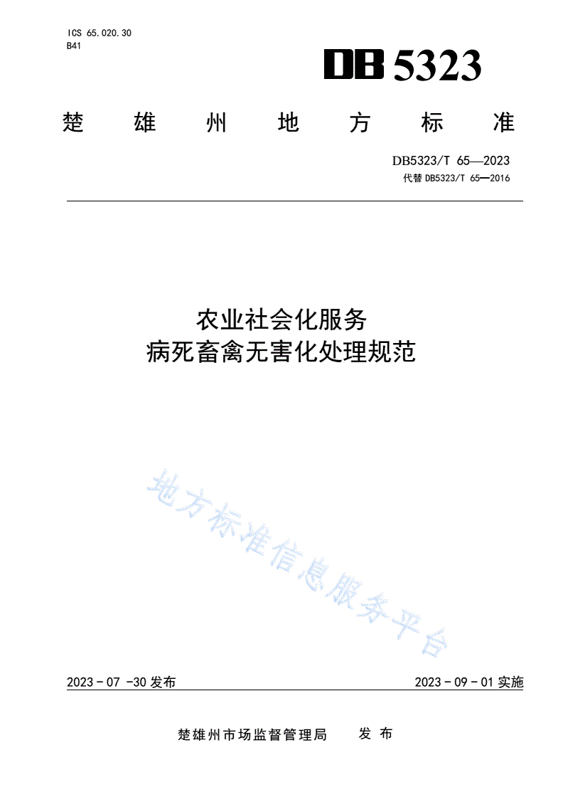 DB5323/T 65-2023 农业社会化服务 病死畜禽无害化处理规范-第1页