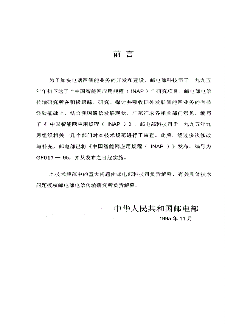 GF 017-1995 智能网应用规程(INAP)-第2页