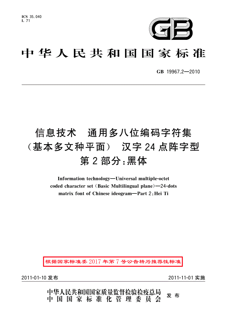 GB/T 19967.2-2010 信息技术 通用多八位编码字符集(基本多文种平面) 汉字24点阵字型 第2部分：黑体-第1页