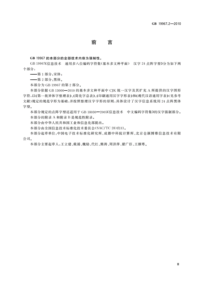 GB/T 19967.2-2010 信息技术 通用多八位编码字符集(基本多文种平面) 汉字24点阵字型 第2部分：黑体-第3页