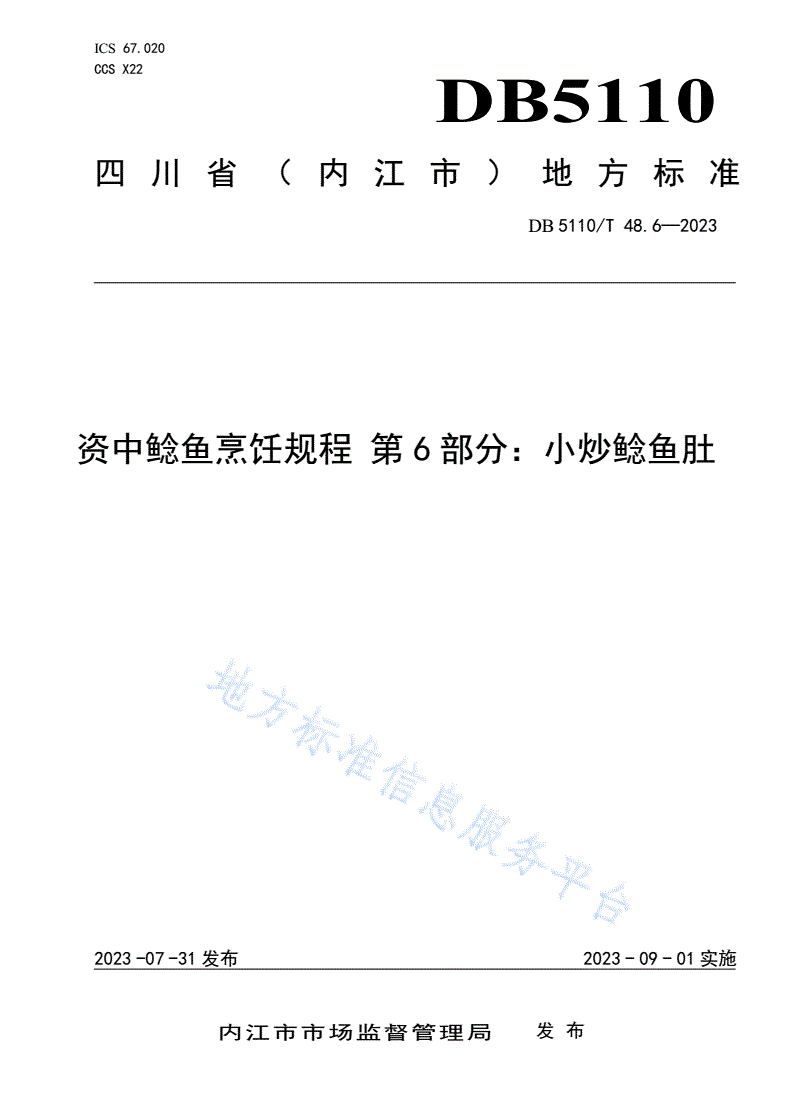 DB5110/T 48.6-2023 资中鲶鱼烹饪规程 第6部分：小炒鲶鱼肚-第1页
