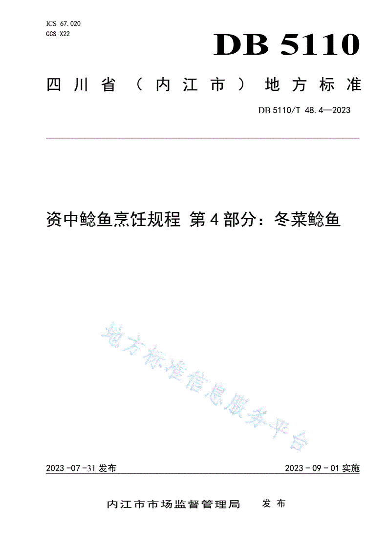 DB5110/T 48.4-2023 资中鲶鱼烹饪规程 第4部分：冬菜鲶鱼-第1页