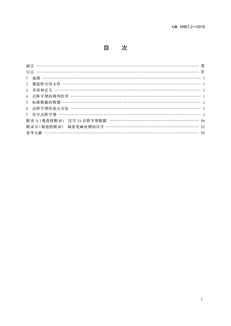 GB/T 19967.2-2010 信息技术 通用多八位编码字符集(基本多文种平面) 汉字24点阵字型 第2部分：黑体-第2页