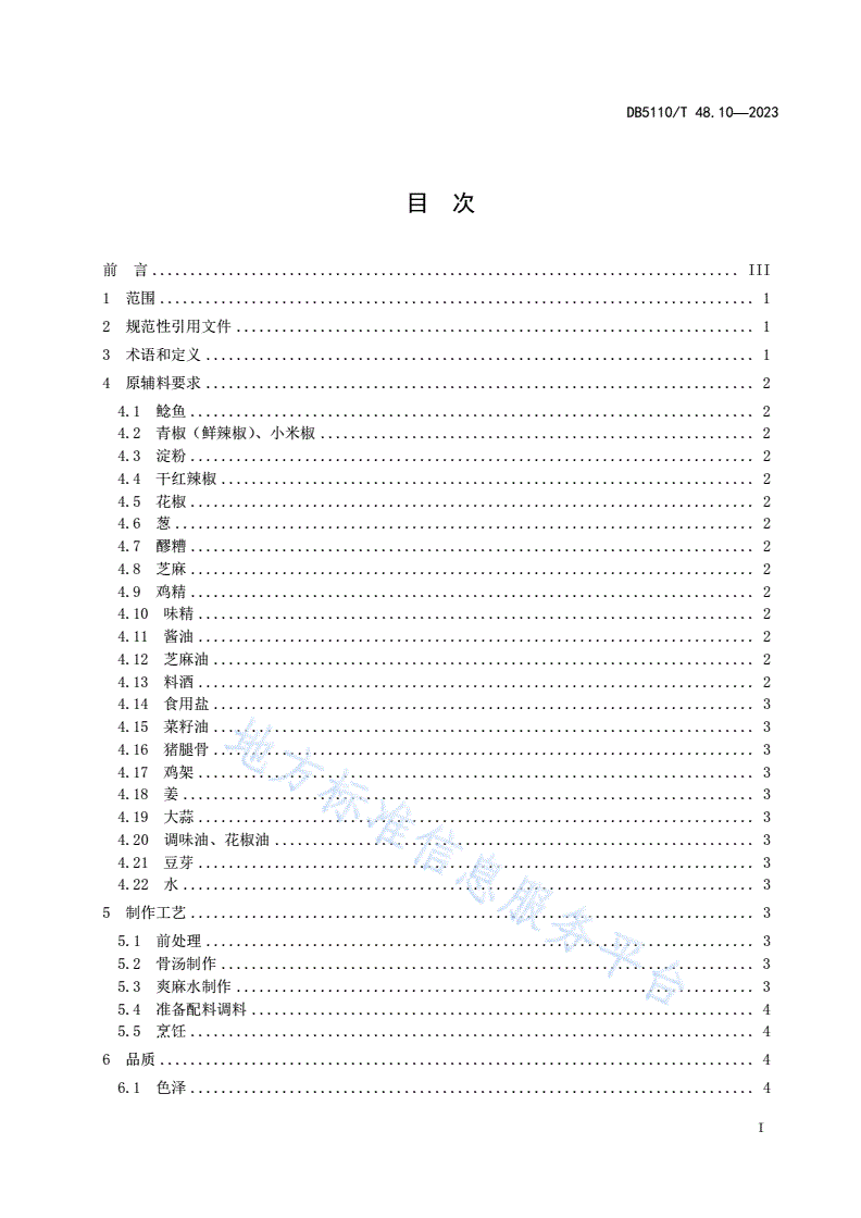 DB5110/T 48.10-2023 资中鲶鱼烹饪规程 第10部分：爽麻鲶鱼-第2页