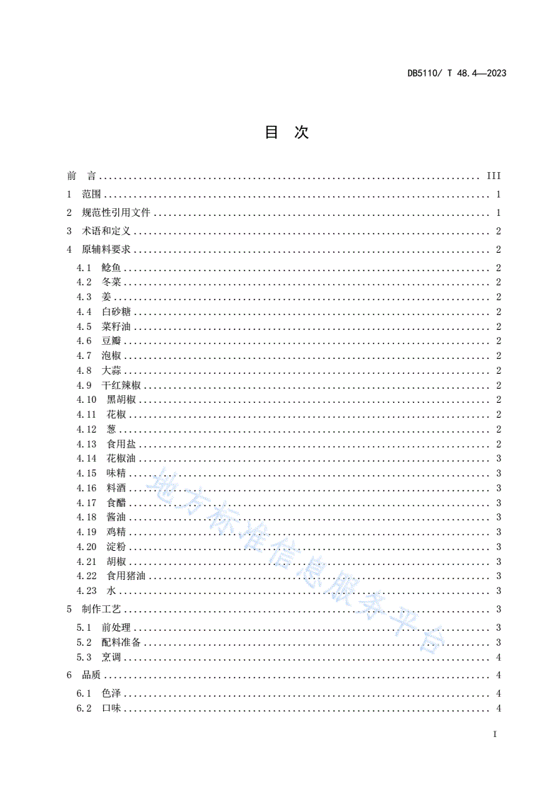 DB5110/T 48.4-2023 资中鲶鱼烹饪规程 第4部分：冬菜鲶鱼-第2页