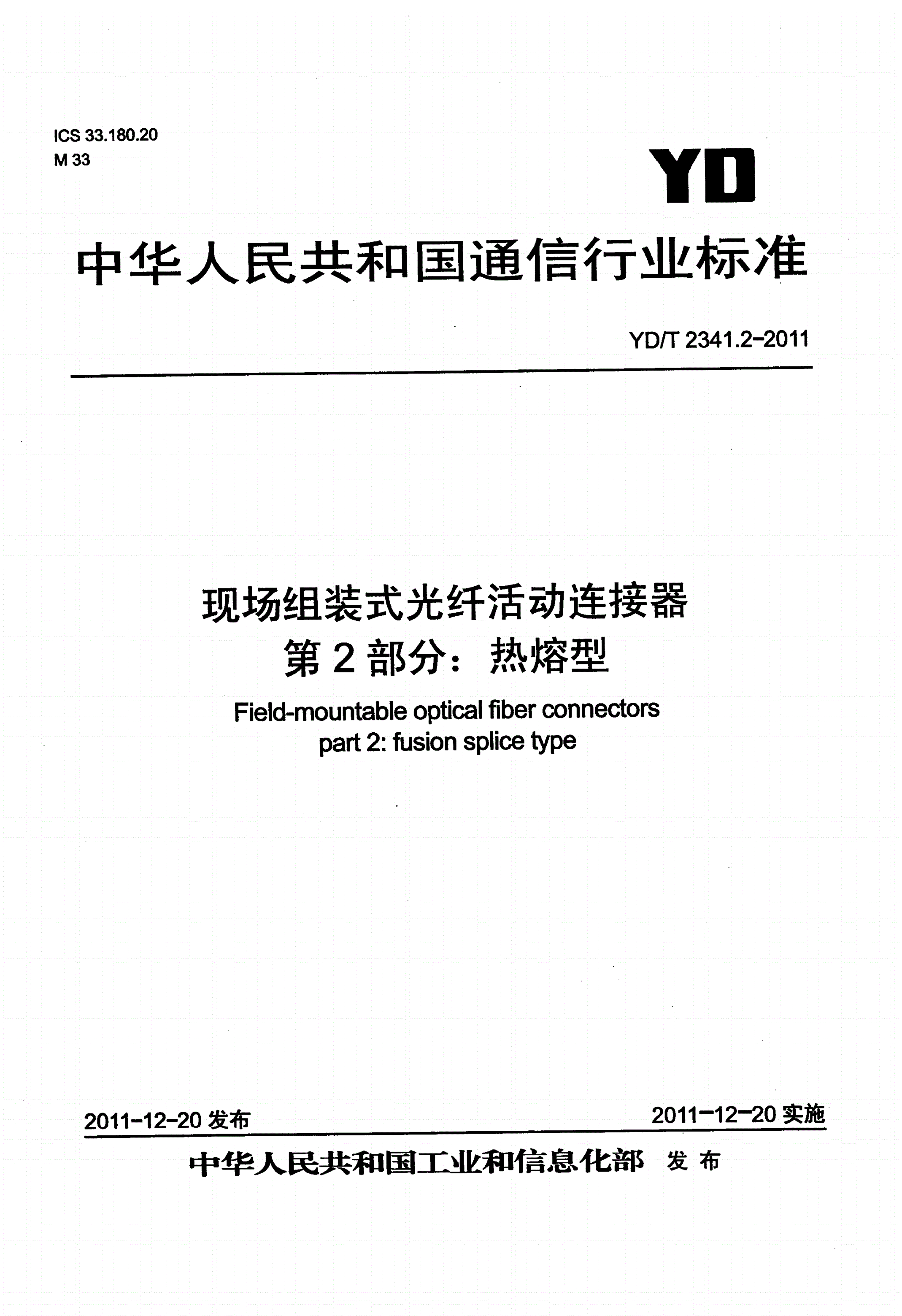 YD/T 2341.2-2011 现场组装式光纤活动连接器 第2部分：热熔型-第1页
