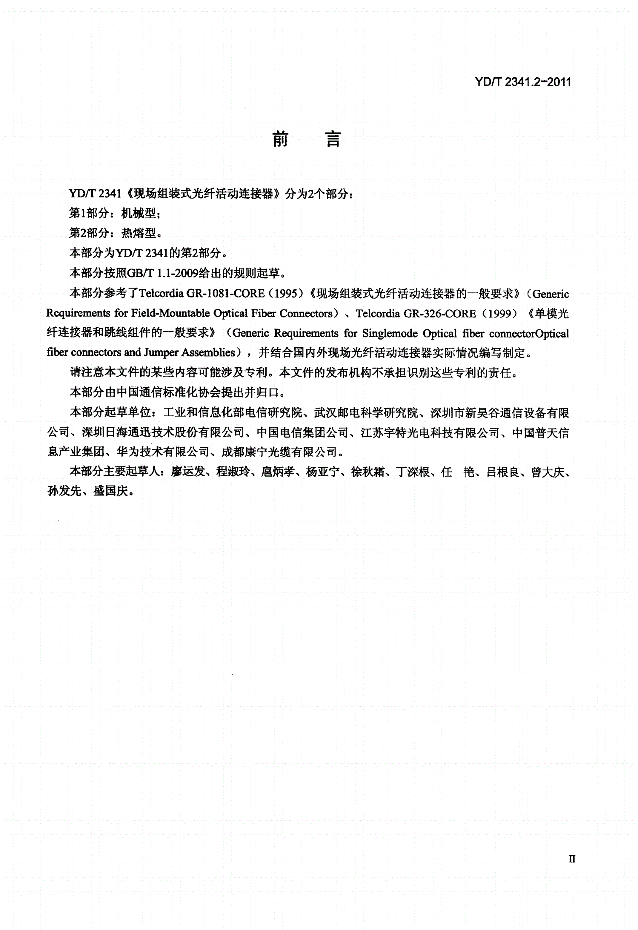 YD/T 2341.2-2011 现场组装式光纤活动连接器 第2部分：热熔型-第3页