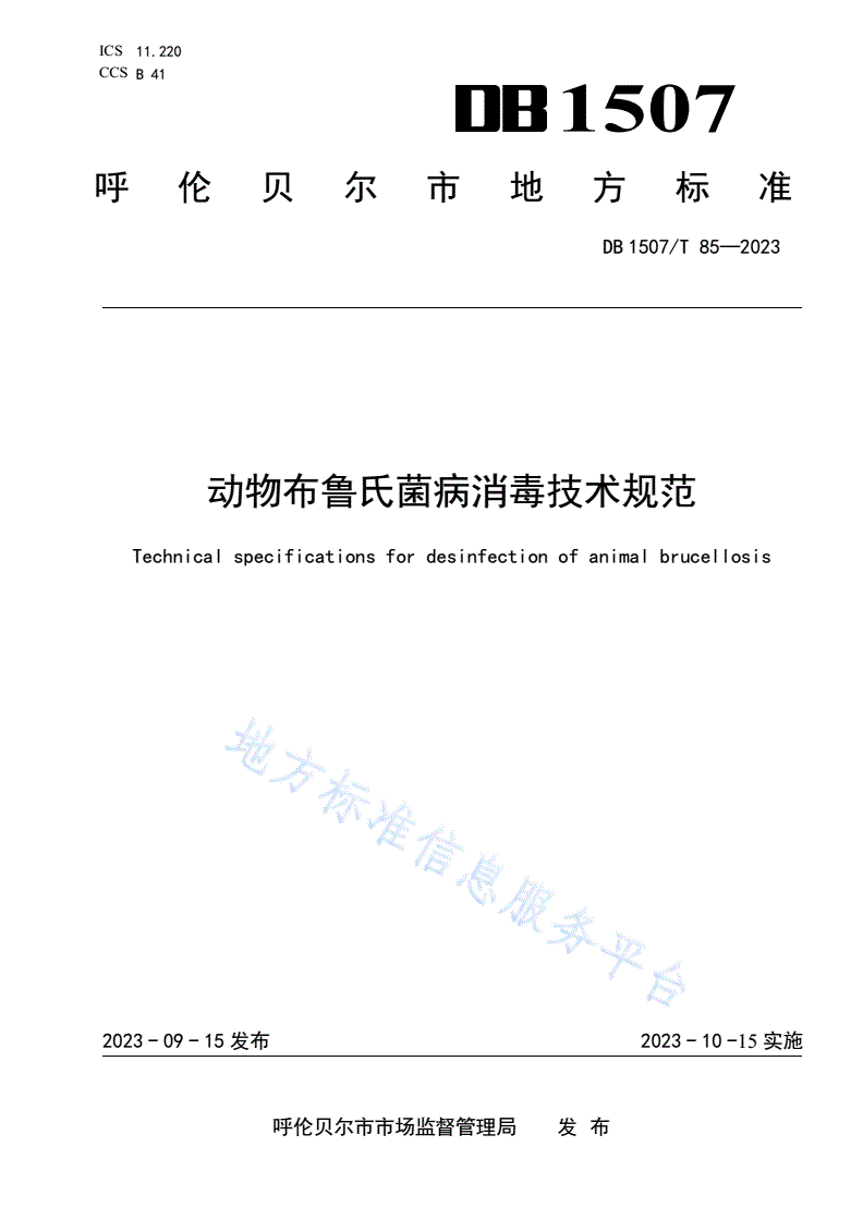 DB1507/T 85-2023 《动物布鲁氏菌病消毒技术规范》-第1页