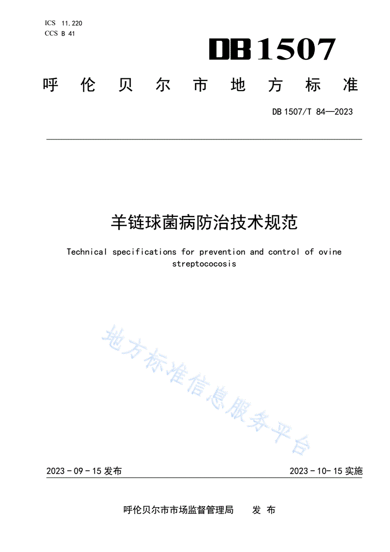 DB1507/T 84-2023 《羊链球菌病防治技术规范》-第1页