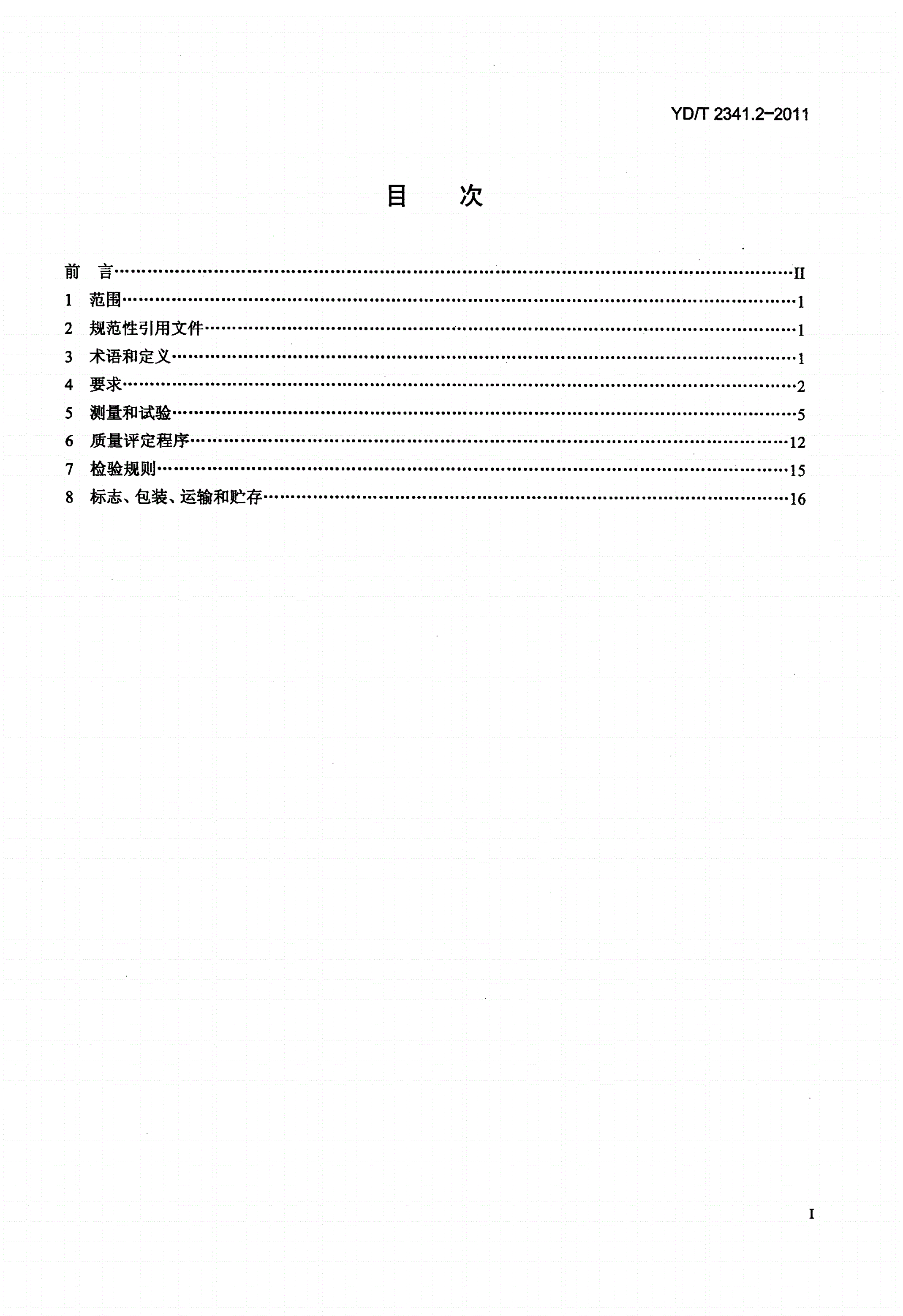 YD/T 2341.2-2011 现场组装式光纤活动连接器 第2部分：热熔型-第2页