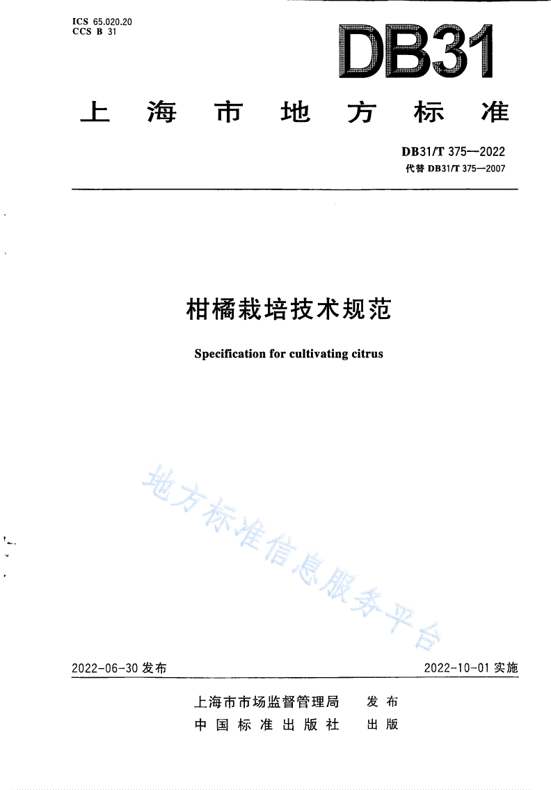 DB31/T 375-2022 柑橘栽培技术规范-第1页