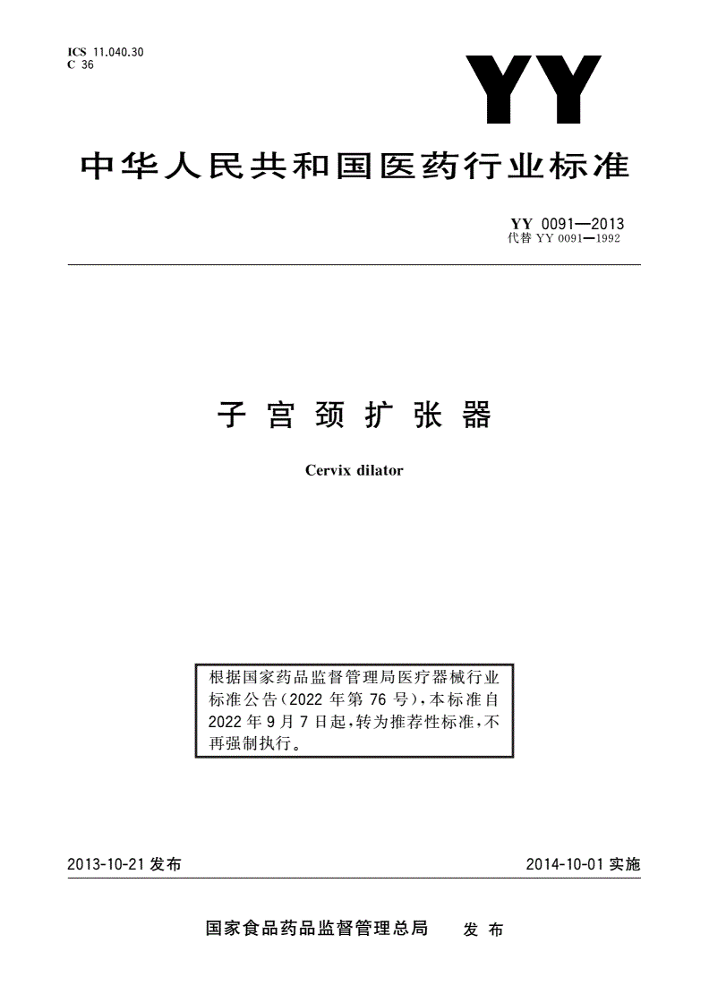 YY/T 0091-2013 宫颈扩张器-第1页