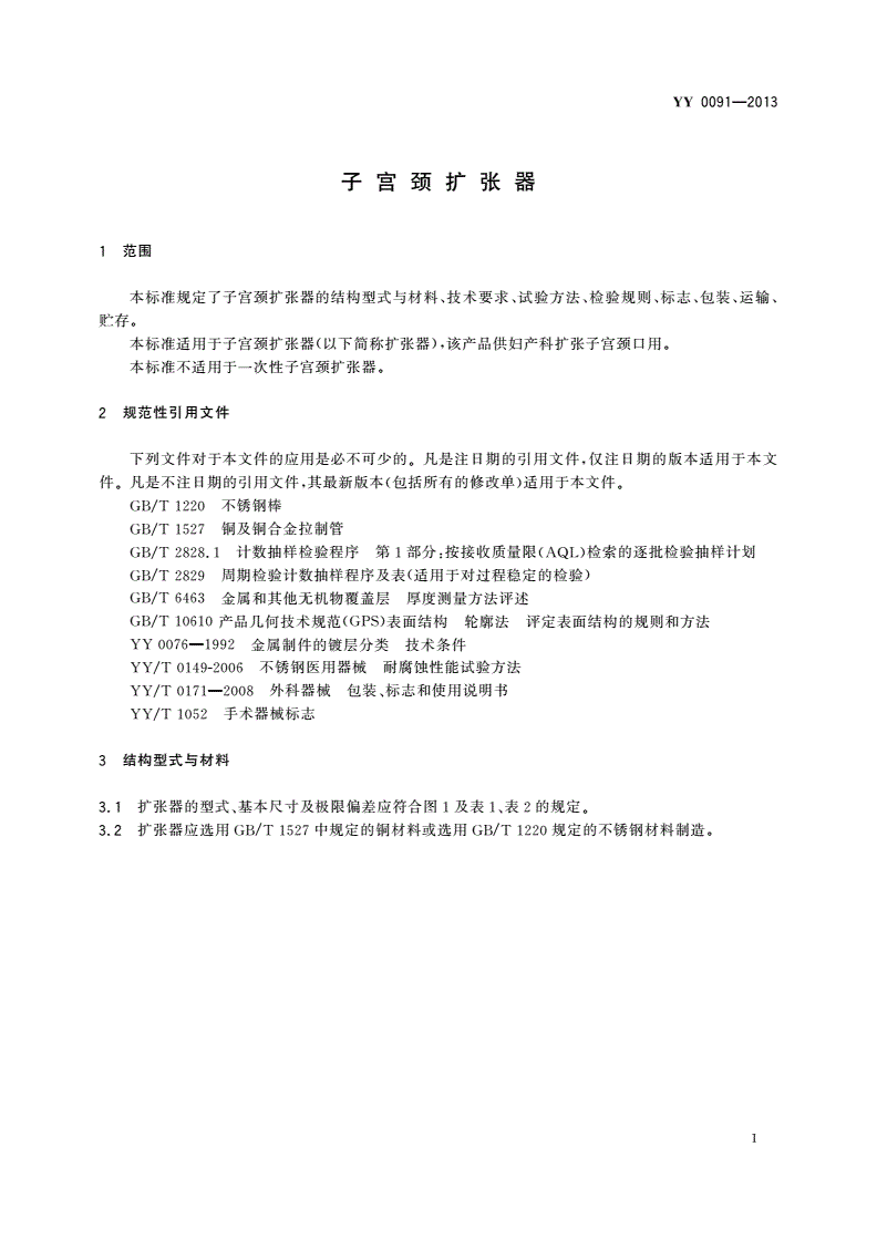 YY/T 0091-2013 宫颈扩张器-第3页