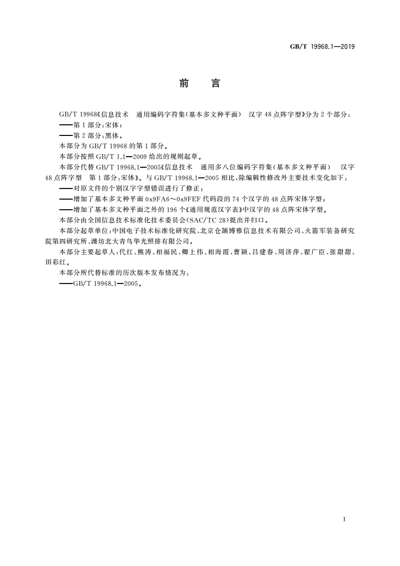 GB/T 19968.1-2019 信息技术 通用编码字符集(基本多文种平面) 汉字48点阵字型 第1部分：宋体-第3页