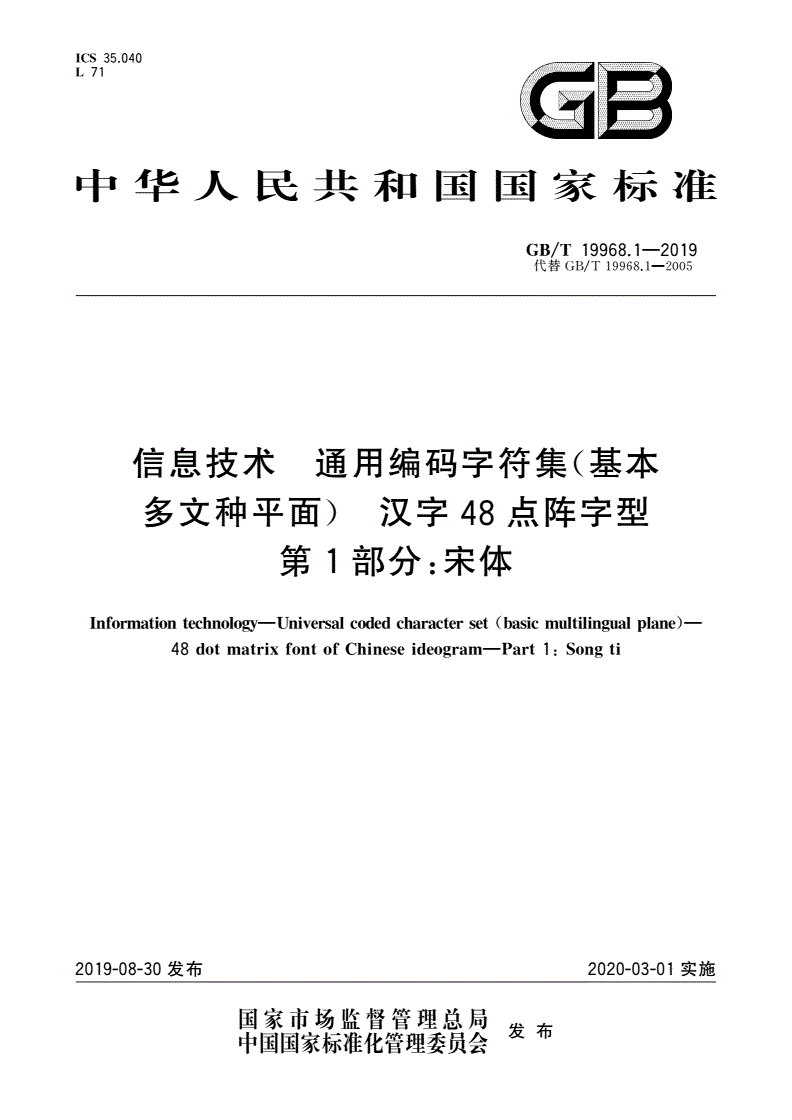 GB/T 19968.1-2019 信息技术 通用编码字符集(基本多文种平面) 汉字48点阵字型 第1部分：宋体-第1页