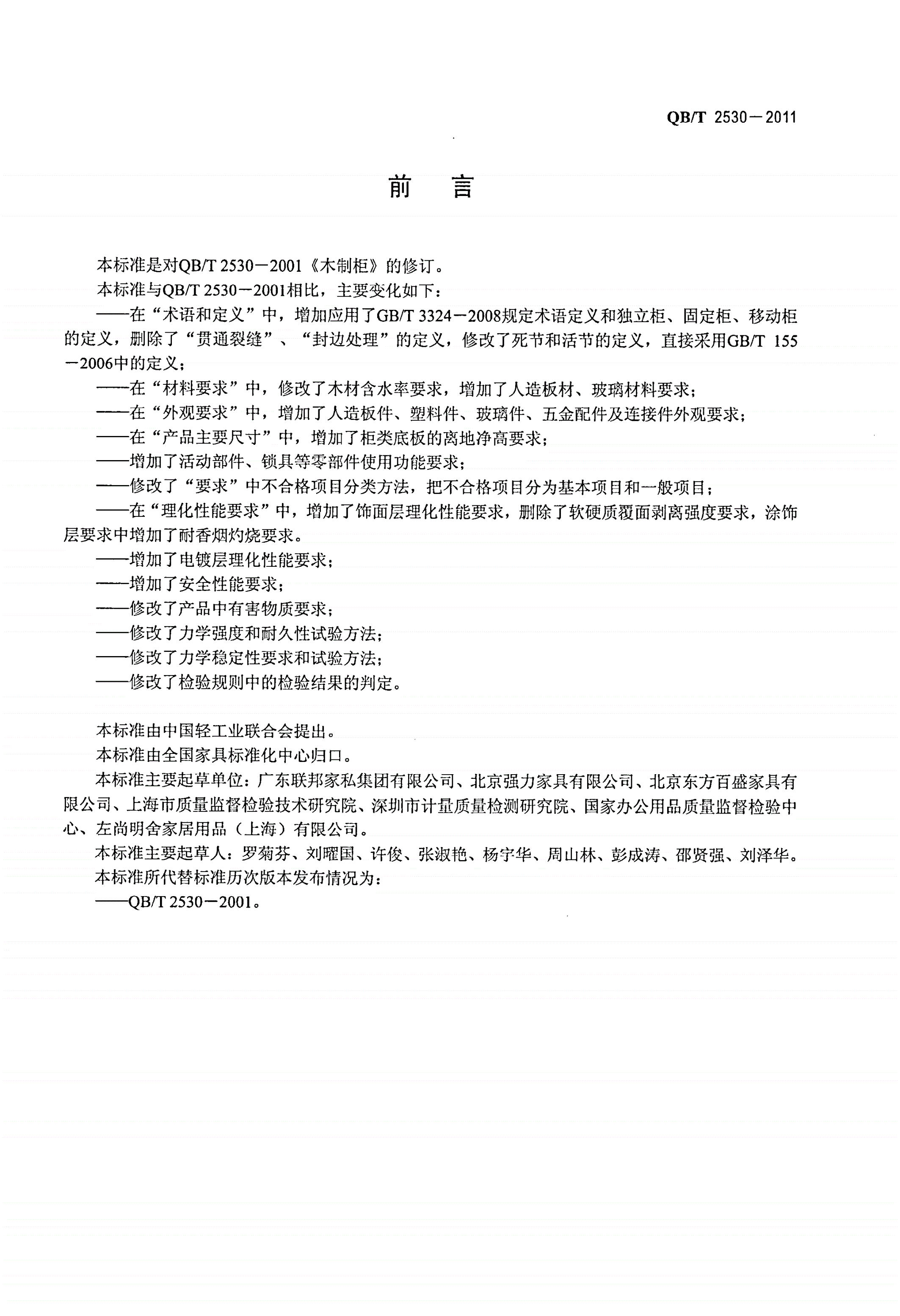 QB/T 2530-2011 木制柜-第2页
